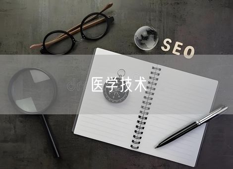 医学技术