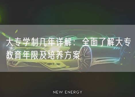大专学制几年详解:全面了解大专教育年限及培养方案 大专学制几年详解:全面了解大专教育年限及培养方案