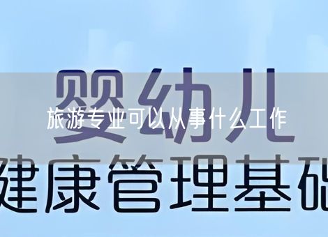 旅游专业可以从事什么工作