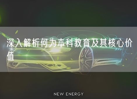 深入解析何为本科教育及其核心价值 深入解析何为本科教育及其核心价值