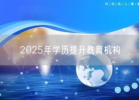 2025年学历提升教育机构