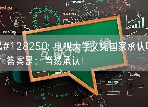 📺 电视大学文凭国家承认吗？答案是：当然承认！