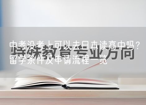 中考没考上可以去日本读高中吗？留学条件及申请流程一览