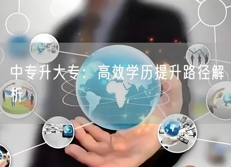 中专升大专：高效学历提升路径解析