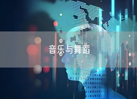 音乐与舞蹈‌