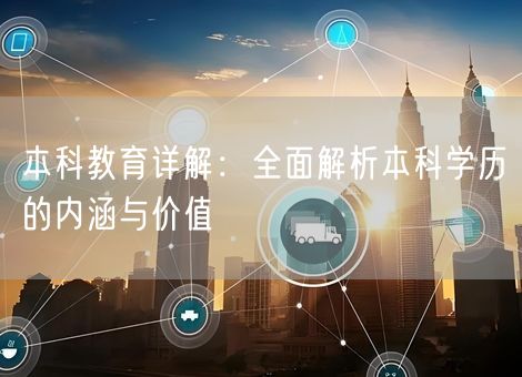本科教育详解：全面解析本科学历的内涵与价值