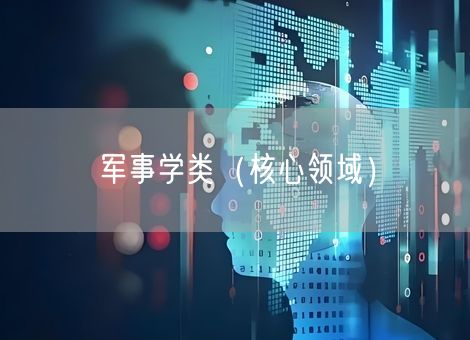 军事学类（核心领域）