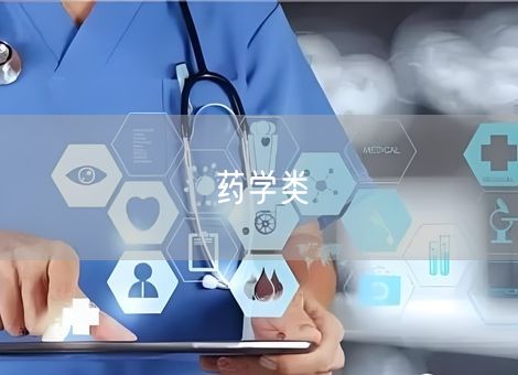 药学类