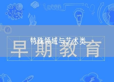 特殊领域与艺术类