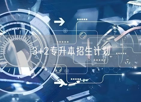 3+2专升本招生计划
