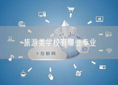 旅游类学校有哪些专业