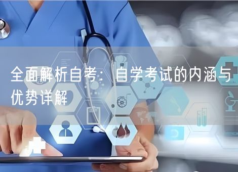 全面解析自考：自学考试的内涵与优势详解