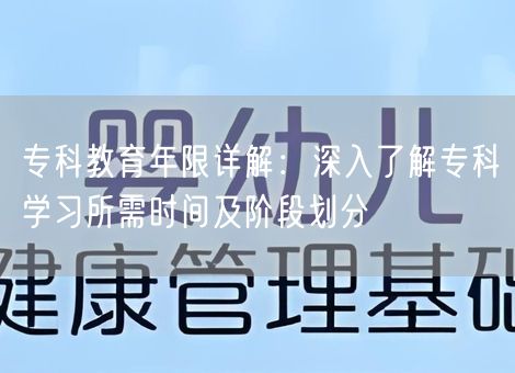 专科教育年限详解：深入了解专科学习所需时间及阶段划分