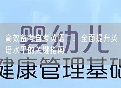 高效备考自考英语二：全面提升英语水平的关键指南