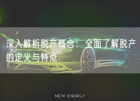 深入解析脱产概念:全面了解脱产的定义与特点 深入解析脱产概念:全面了解脱产的定义与特点