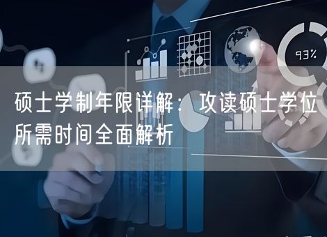 硕士学制年限详解：攻读硕士学位所需时间全面解析
