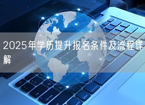 2025年学历提升报名条件及流程详解