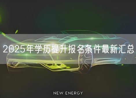 2025年学历提升报名条件最新汇总