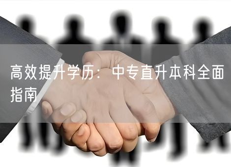 高效提升学历：中专直升本科全面指南