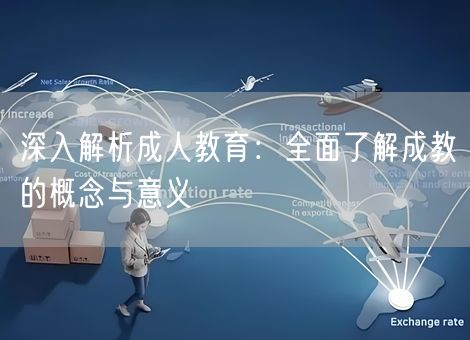 深入解析成人教育：全面了解成教的概念与意义
