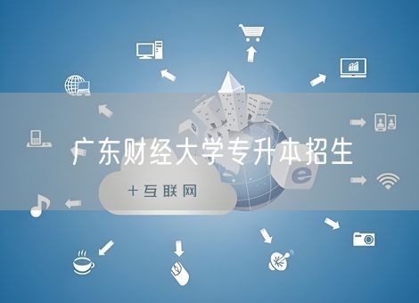 广东财经大学专升本招生
