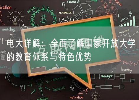 电大详解：全面了解国家开放大学的教育体系与特色优势