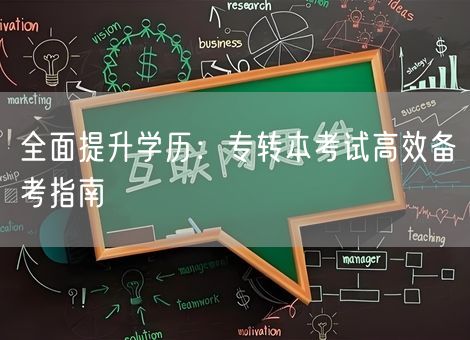 全面提升学历:专转本考试高效备考指南 全面提升学历:专转本考试高效备考指南