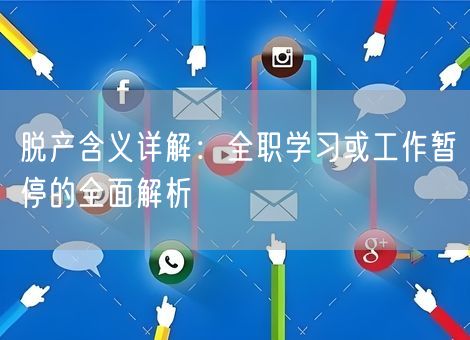 脱产含义详解：全职学习或工作暂停的全面解析