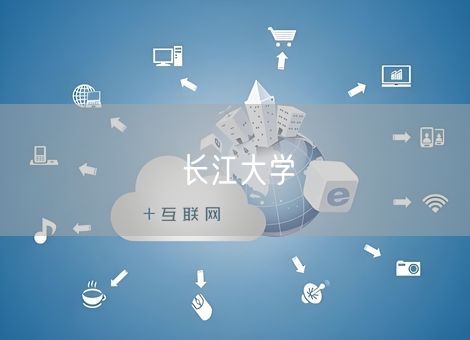 长江大学 长江大学