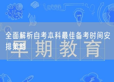全面解析自考本科最佳备考时间安排策略