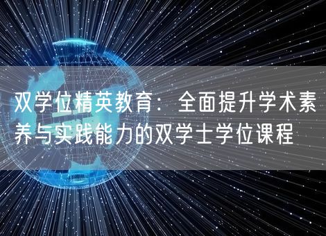 双学位精英教育：全面提升学术素养与实践能力的双学士学位课程