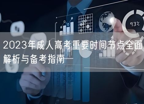 2023年成人高考重要时间节点全面解析与备考指南