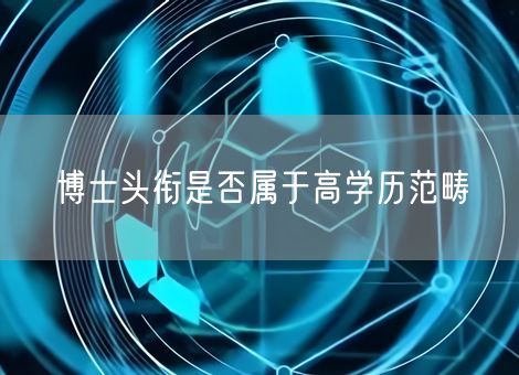 博士头衔是否属于高学历范畴