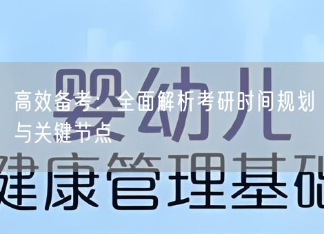 高效备考：全面解析考研时间规划与关键节点