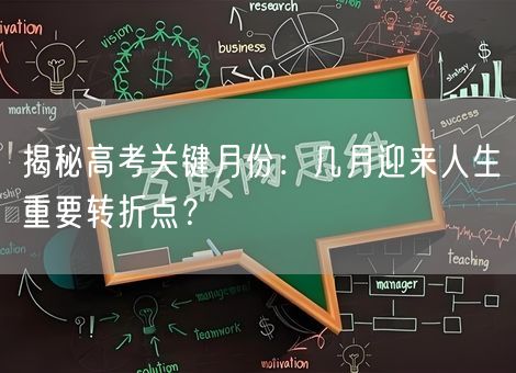 揭秘高考关键月份:几月迎来人生重要转折点? 揭秘高考关键月份:几月迎来人生重要转折点?