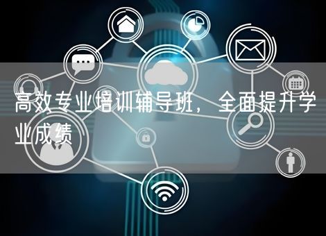 高效专业培训辅导班，全面提升学业成绩