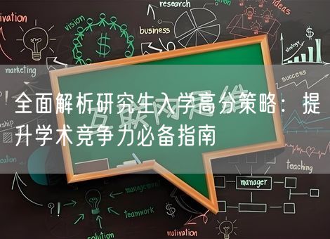全面解析研究生入学高分策略：提升学术竞争力必备指南