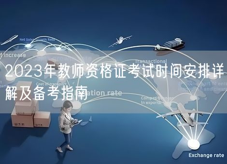 2023年教师资格证考试时间安排详解及备考指南 2023年教师资格证考试时间安排详解及备考指南
