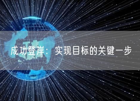 成功登岸：实现目标的关键一步