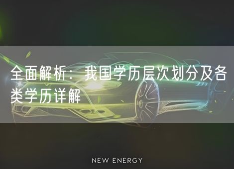 全面解析：我国学历层次划分及各类学历详解