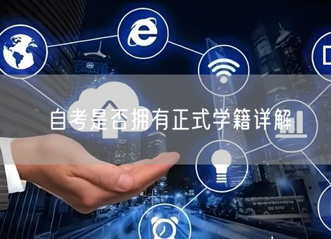 自考是否拥有正式学籍详解 自考是否拥有正式学籍详解