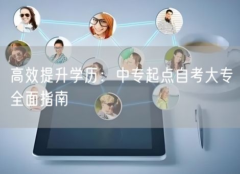 高效提升学历：中专起点自考大专全面指南