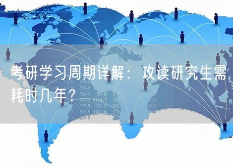 考研学习周期详解：攻读研究生需耗时几年？