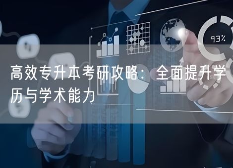 高效专升本考研攻略：全面提升学历与学术能力