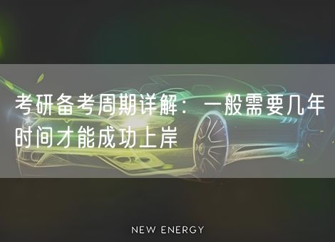 考研备考周期详解：一般需要几年时间才能成功上岸