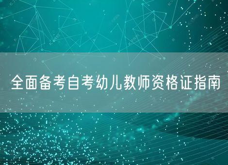 全面备考自考幼儿教师资格证指南