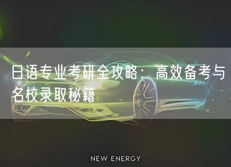 日语专业考研全攻略：高效备考与名校录取秘籍