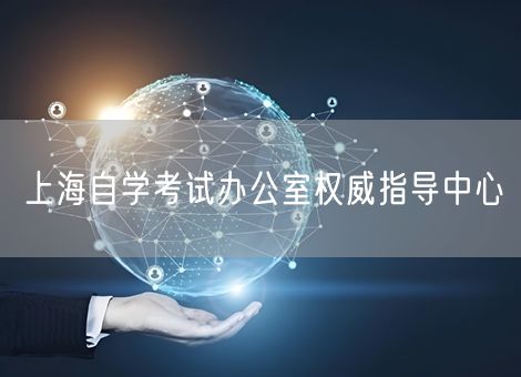 上海自学考试办公室权威指导中心