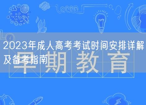 2023年成人高考考试时间安排详解及备考指南