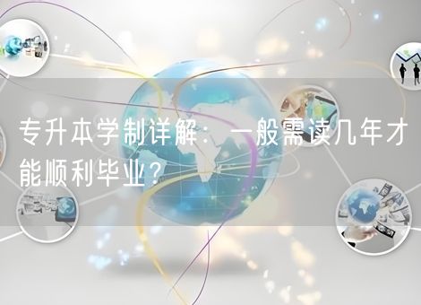 专升本学制详解：一般需读几年才能顺利毕业？